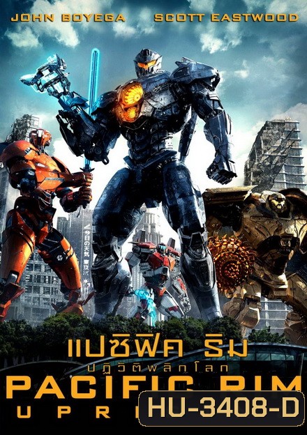 Pacific Rim 2 Uprising แปซิฟิค ริม 2 ปฏิวัติพลิกโลก