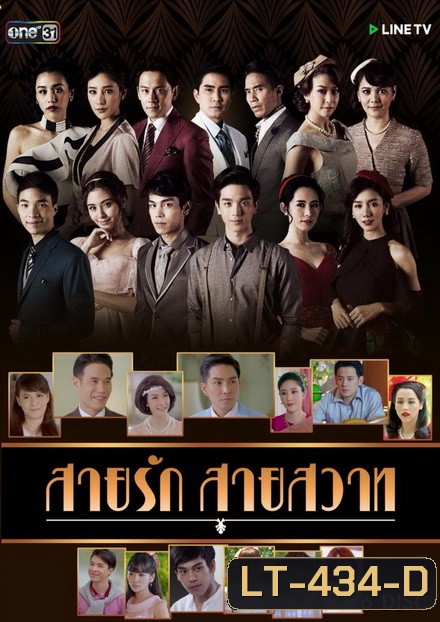 สายรักสายสวาท ( 39 ตอนจบ )