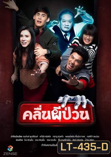 คลื่นผีป่วน (12 ตอนจบ)