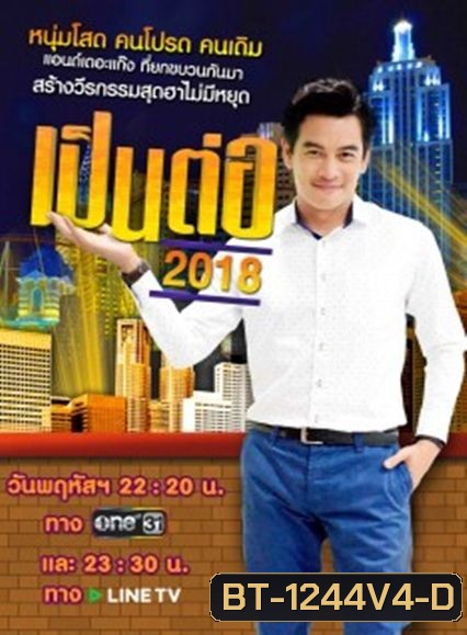 เป็นต่อ 2018 แผ่นที่ 4 ( 5 เมษายน 2561 - 3 พฤษภาคม 2561 )
