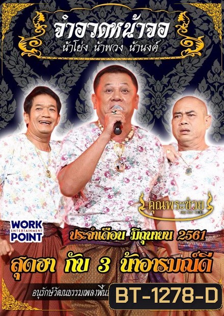 การแสดงสด จำอวดหน้าจอ สุดฮากับ3น้าอารมณ์ดี ( ประจำเดือน มิถุนายน 2561 )