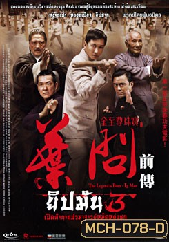 The Legend Is Born Ip Man ยิปมัน 3 เปิดตำนานปรมาจารย์หมัดหย่งซุน