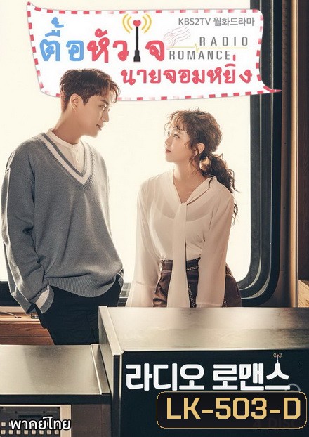 Radio Romance ตื้อหัวใจนายจอมหยิ่ง ( 16 ตอนจบ )