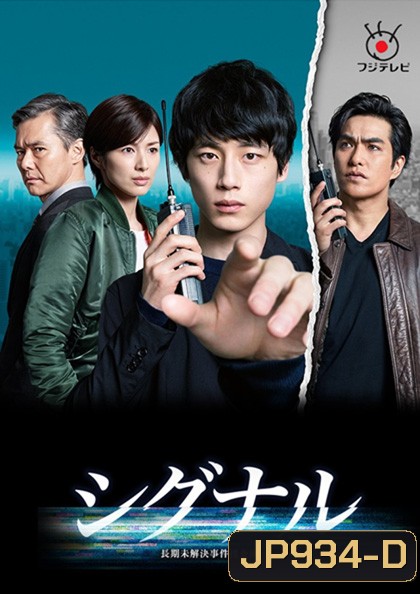 Signal (2018) สืบข้ามเวลา สัญญาณต่ออดีต