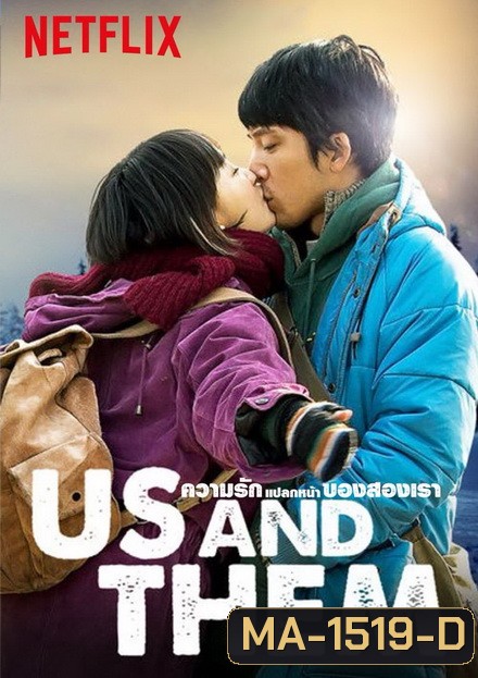 Us and Them ความรักแปลกหน้าของสองเรา 2018