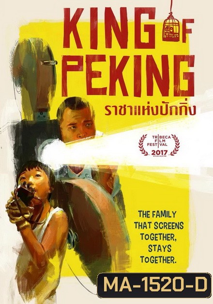 King of Peking ราชาแห่งปักกิ่ง 2017