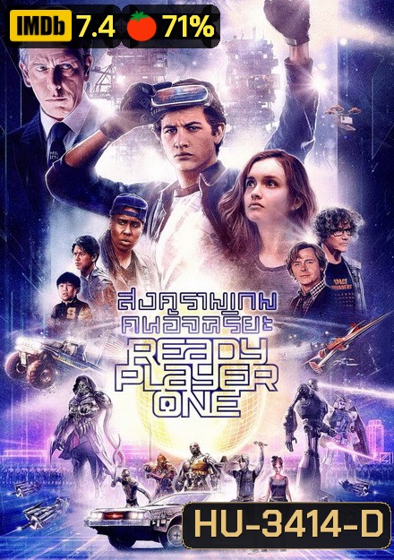 Ready Player One เรดดี้ เพลเยอร์ วัน สงครามเกมคนอัจฉริยะ