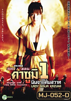 Lady Ninja Kasumi 1 คาซูมิ นินจาแค้นสวาท 1
