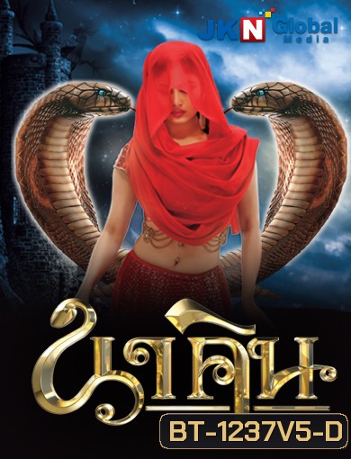 นาคิน Naagin ภาค 1+2 ชุดที่ 5 ( ตอนที่ 129-156 ยังไม่จบ )