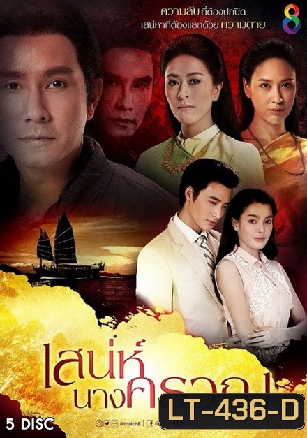 เสน่ห์นางครวญ (22 ตอนจบ)