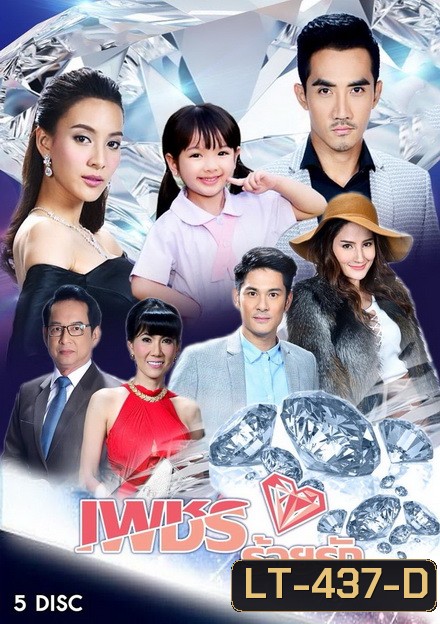 เพชรร้อยรัก (15 ตอนจบ)