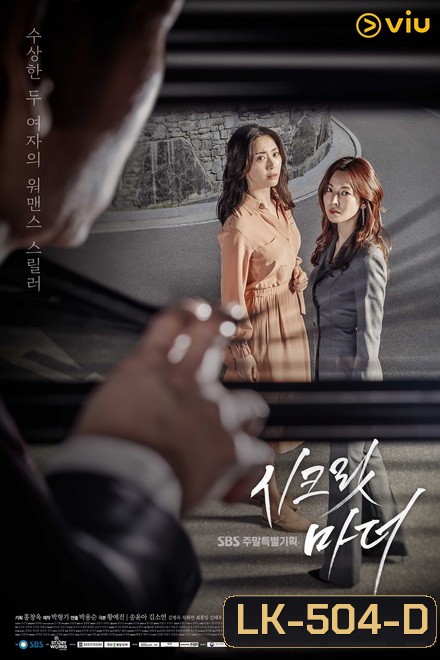 Secret Mother 시크릿 마더 ( 32 ตอนจบ )