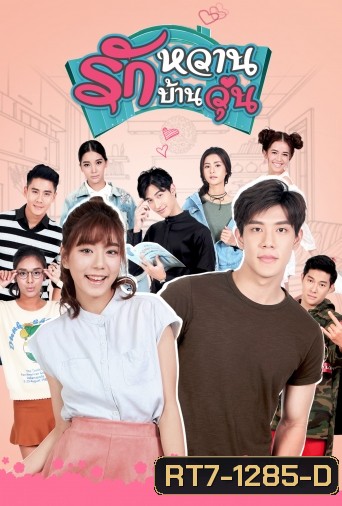 รักหวานบ้านวุ่น ( 12 ตอนจบ )