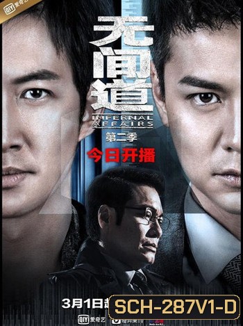 Infernal Affairs Season 1 สองคนสองคม ปี 1