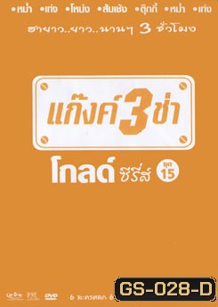แก๊งค์ 3 ช่า โกลด์ ซีรี่ส์ ชุด 15