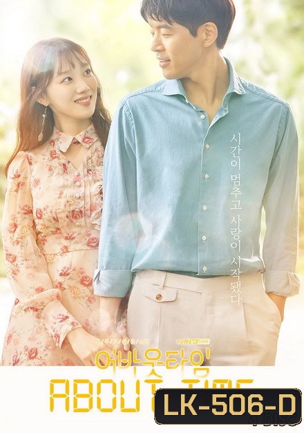 About Time หยุดเวลาหารัก ( 16 ตอนจบ )