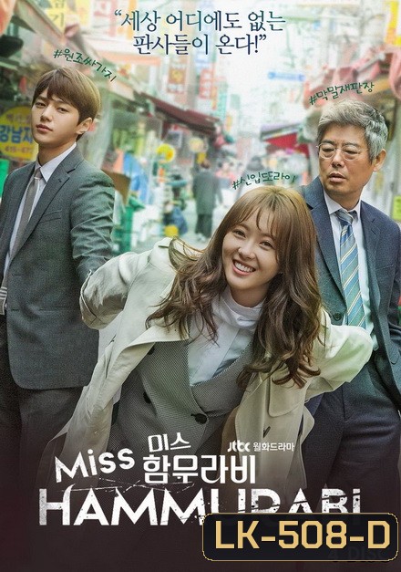 Miss Hammurabi ยอดทีมตุลาการ 미스 함무라비 ( 16 ตอนจบ )