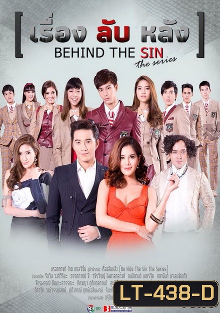 Be Hide the SIN เรื่อง ลับ หลัง (19 ตอนจบ)