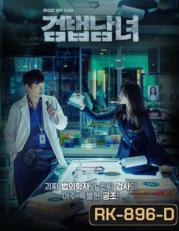 Partners for Justice Season 1 ศพ ซ่อน ปม ปี 1 ( 32 ตอนจบ )