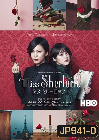 Miss Sherlock / Misu Sharok