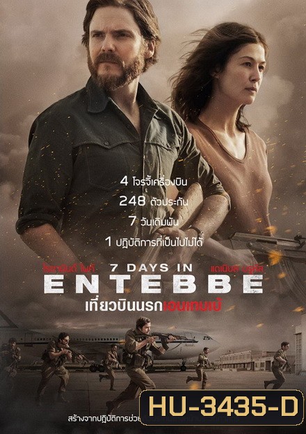 7 Days in Entebbe เที่ยวบินนรกเอนเทบเบ้