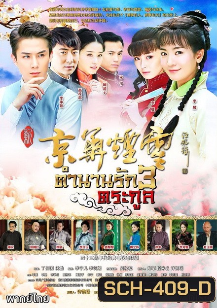 ตำนานรัก 3 ตระกูล (29 ตอนจบ)