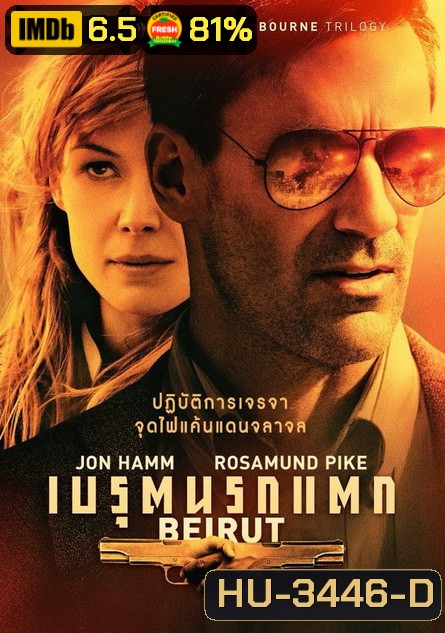 Beirut เบรุตนรกแตก