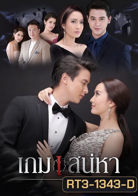 เกมเสน่หา ( 14 ตอนจบ )