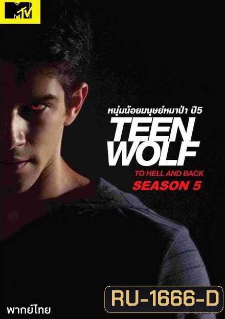 Teen Wolf Season 5 หนุ่มน้อยมนุษย์หมาป่า ปี 5 ( EP.1-20 จบ )