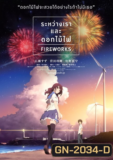 Fireworks ระหว่างเรา และดอกไม้ไฟ