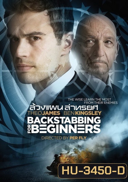 Backstabbing for Beginners ล้วงแผนล่าทรยศ