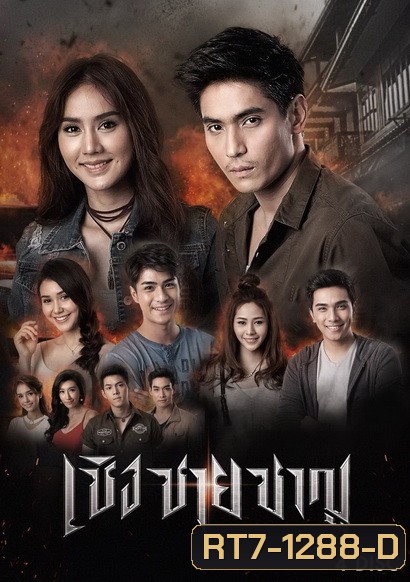 เชิงชายชาญ (30 ตอนจบ)