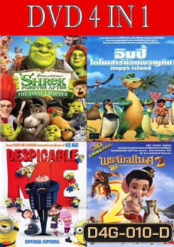 เชร็ค สุขสันต์นิรันดร / อิมปี้ ไดโนเสาร์น้อยผจญภัย / มิสเตอร์แสบ ร้ายเกินพิกัด / พระพิฆเนศ มหาเทพแห่งปัญญา 2