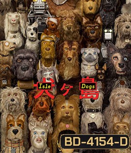 Isle of Dogs (2018) ไอลย์ ออฟ ด็อกส์ เกาะเซ็ตซีโร่หมา