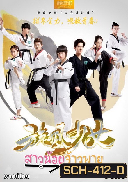 The Whirlwind Girl Season 1 สาวน้อยจ้าวพายุ ภาค1 ( 23 ตอนจบ )