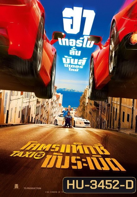 Taxi 5 (2018) โคตรแท็กซี่ ขับระเบิด