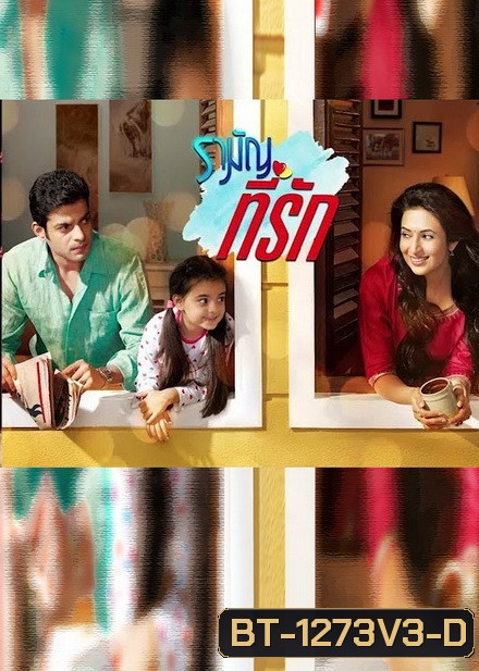 รามัญที่รัก Ye Hai Mohabbatein ชุดที่ 3 ( ตอนที่ 41-60 ยังไม่จบ )