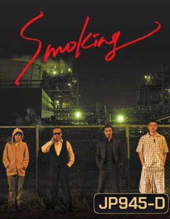 Smoking (2018) สโมคกิ้ง นักฆ่าในเงาควัน