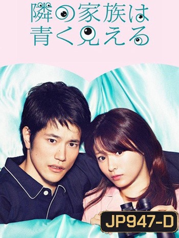 Tonari no Kazoku wa Aoku Mieru