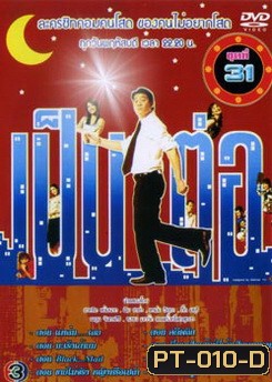 เป็นต่อ ชุดที่ 31