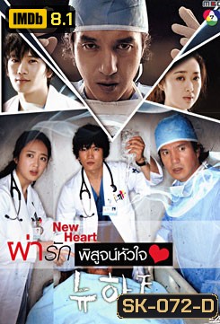 ซีรีย์เกาหลี New Heart ผ่ารักพิสูจน์หัวใจ