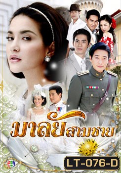 มาลัยสามชาย