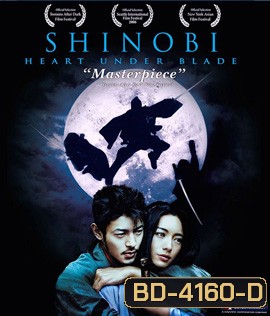 Shinobi: Heart Under Blade (2005) | นินจาดวงตาสยบมาร