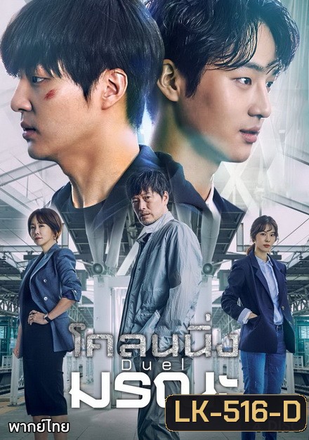 Duel โคลนนิ่งมรณะ (ตอนที่ 1-16 จบ)