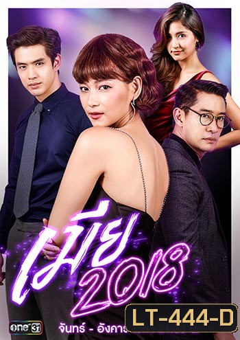 เมีย 2018 ป้อง-บี-เมย์-น้องอินเตอร์ ช่อง One