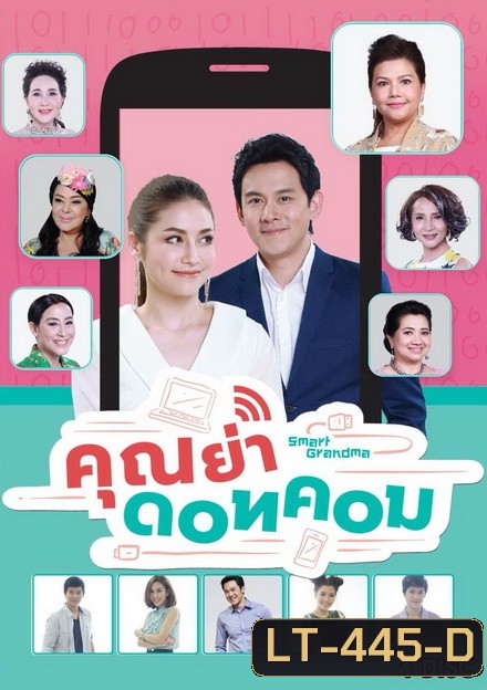 คุณย่า ดอทคอม (26 ตอนจบ)