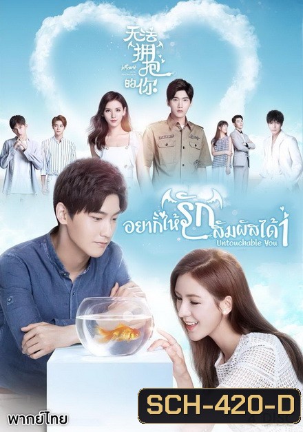 Cannot Hug You เมื่อรักสัมผัสไม่ได้( เวอร์ชั่นจีน 16 ตอนจบ )