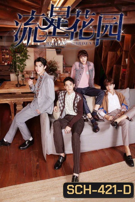 Meteor Garden F4 2018 รักใสใสหัวใจ 4 ดวง ( 49 ตอนจบ )
