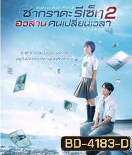 Sagrada Reset Part 2 (2017) : ซากราดะ รีเซ็ท 2 อวสานคนเปลี่ยนเวลา