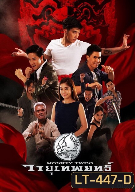 วายุเทพยุทธ์ ( 13 ตอนจบ )